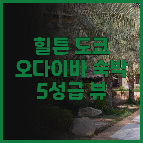 힐튼 도쿄 오다이바 호텔 숙박 후기 