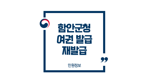  함안군청 여권 발급 방법 수령 소요기간 토요일 재발급 여부 및 주의사항 FAQ