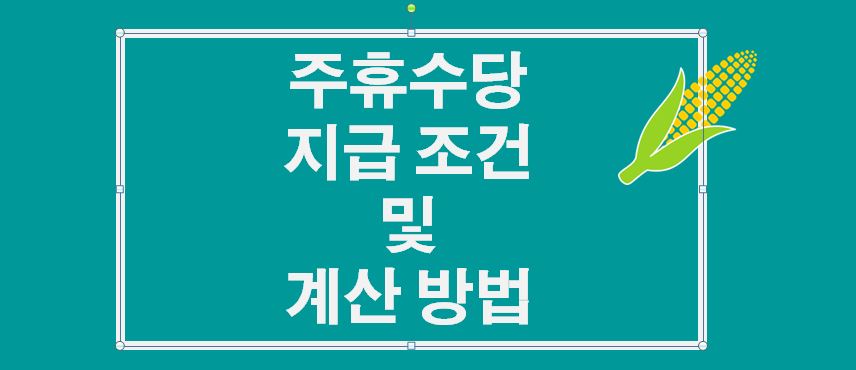  주휴수당 지급 조건 및 계산방법