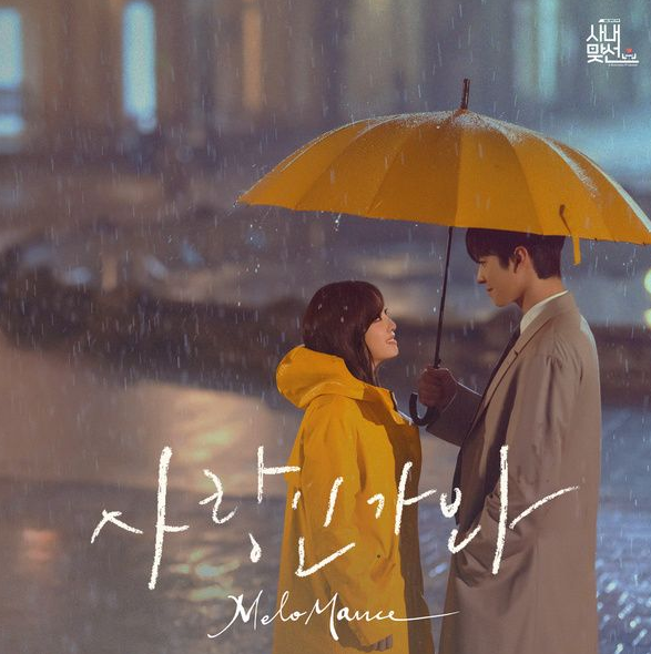  사랑인가 봐 - 멜로망스 (뮤비 노래 1시간 가사)