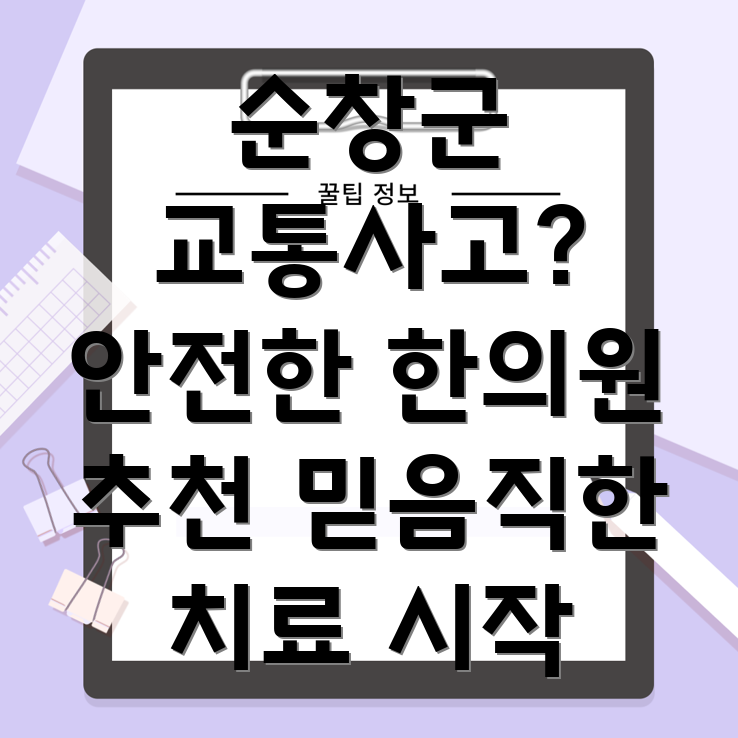 순창군 복흥면 교통사고 한의원