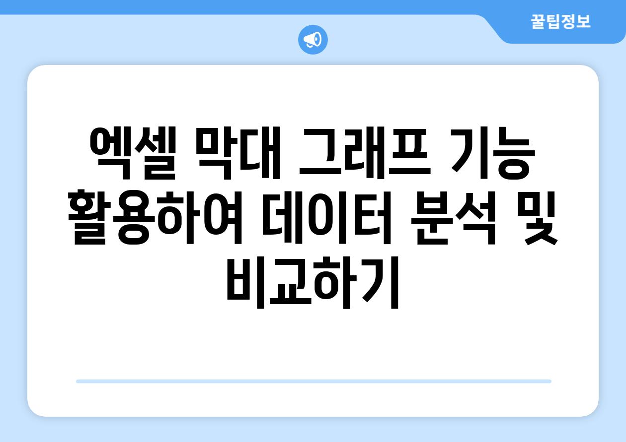 엑셀 막대 그래프 기능 활용하여 데이터 분석 및 비교하기