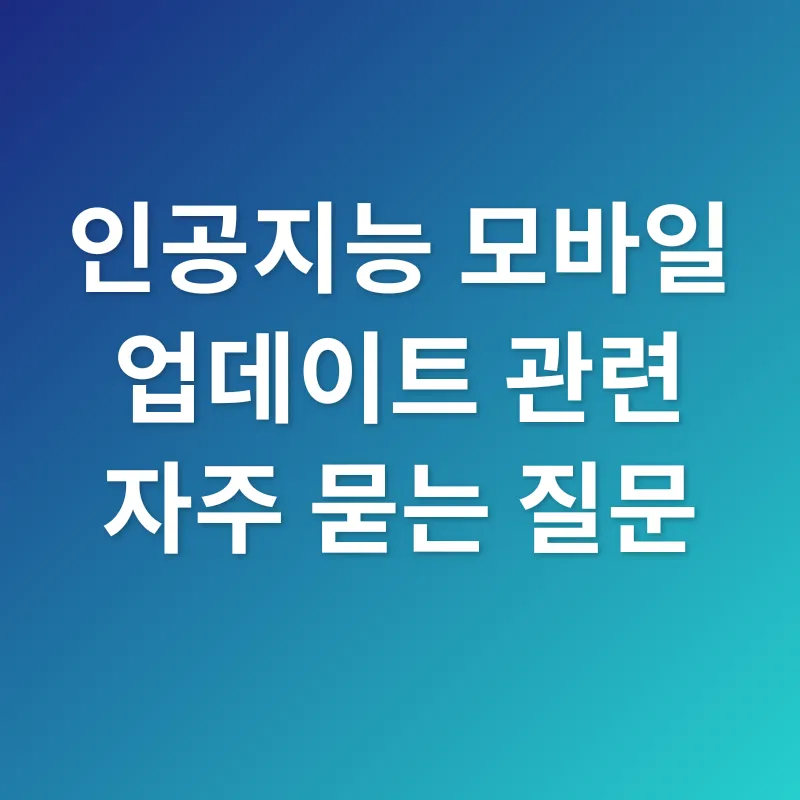 인공지능 모바일 업데이트_4