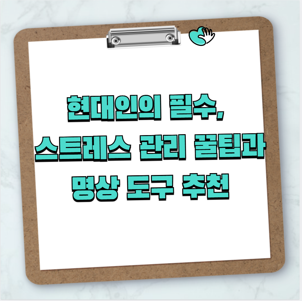 현대인의 필수,&nbsp;스트레스 관리 꿀팁과 명상 도구 추천