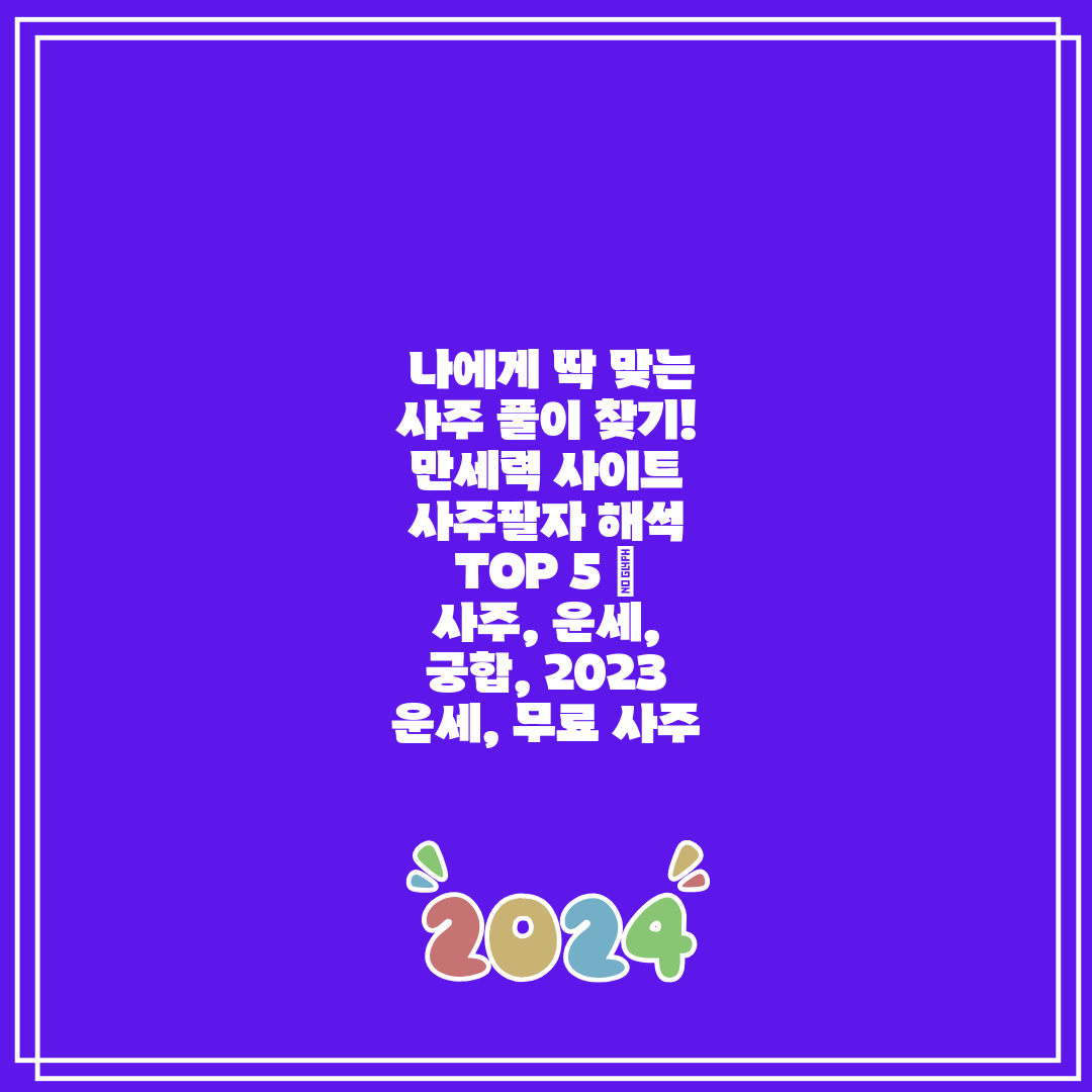  나에게 딱 맞는 사주 풀이 찾기! 만세력 사이트 사주