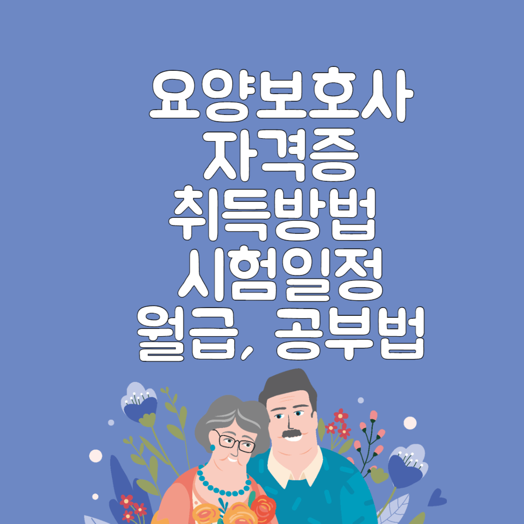 요양보호사 자격증 취득 썸네일