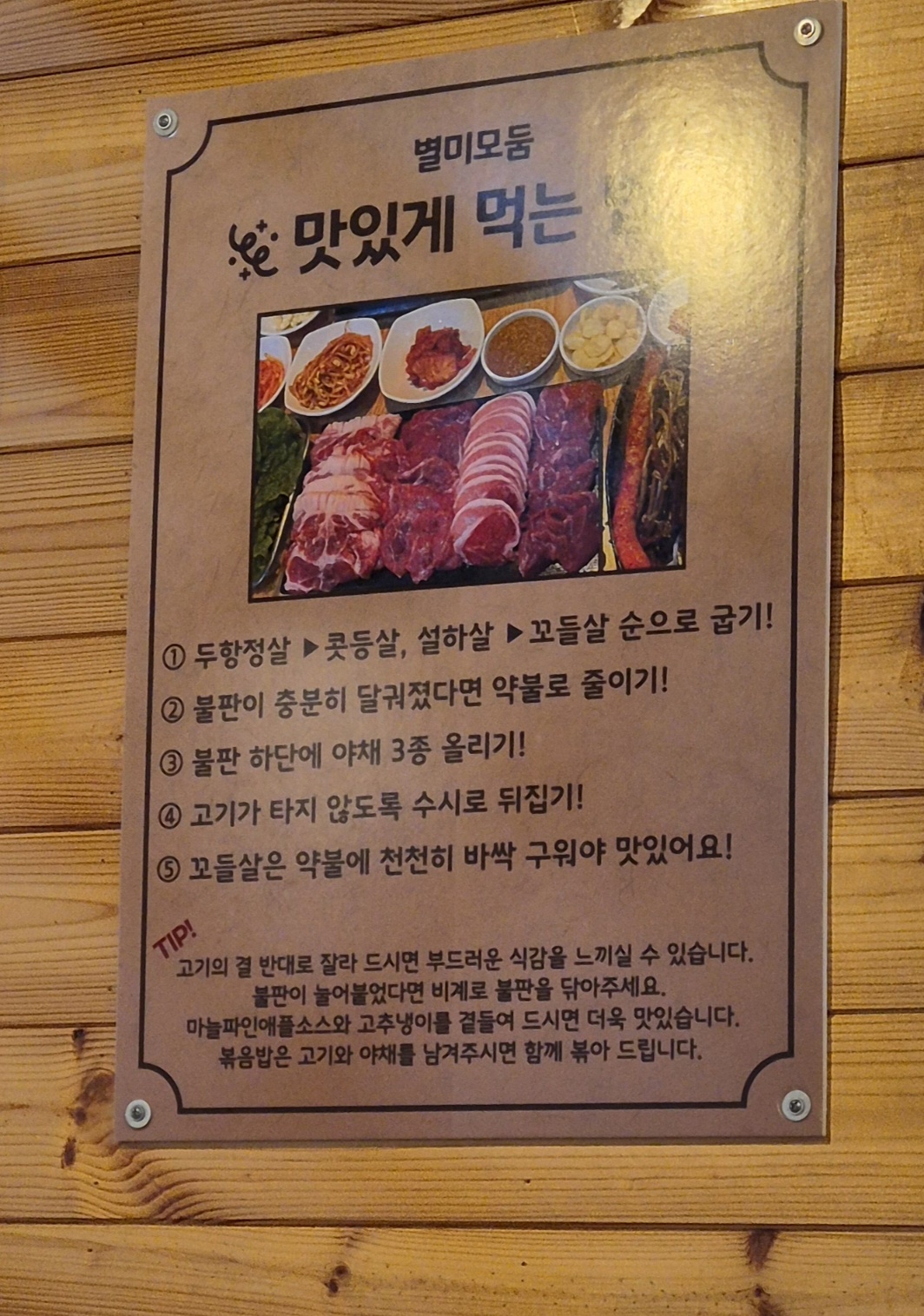 별미모둠 맛있게 먹는 법 안내판
