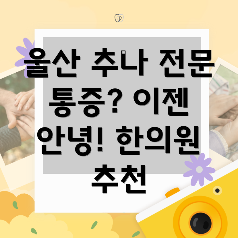울산 중구 반구1동 추나요법