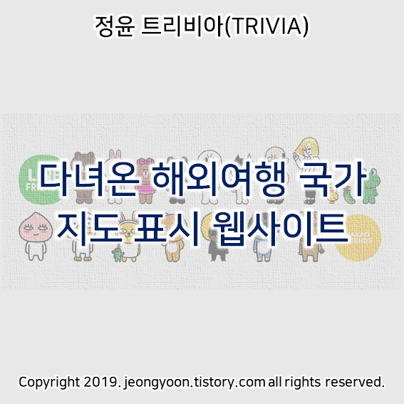  다녀온 해외여행 국가 지도 표시 웹사이트 (TRAVELTIP)
