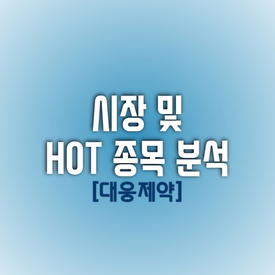  금일(01/14) 시장 및 HOT 종목 분석 (대웅제약)