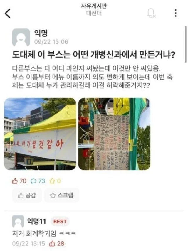  대학 축제 부스 근황 (대전대 주점 에타 반응)