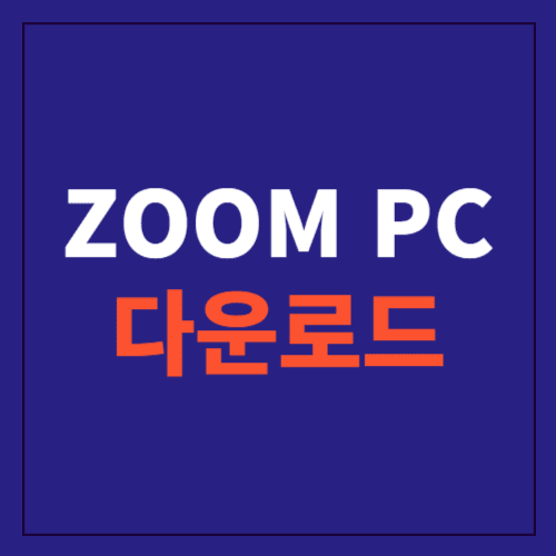 ZOOM PC 다운로드에 관한 포스팅