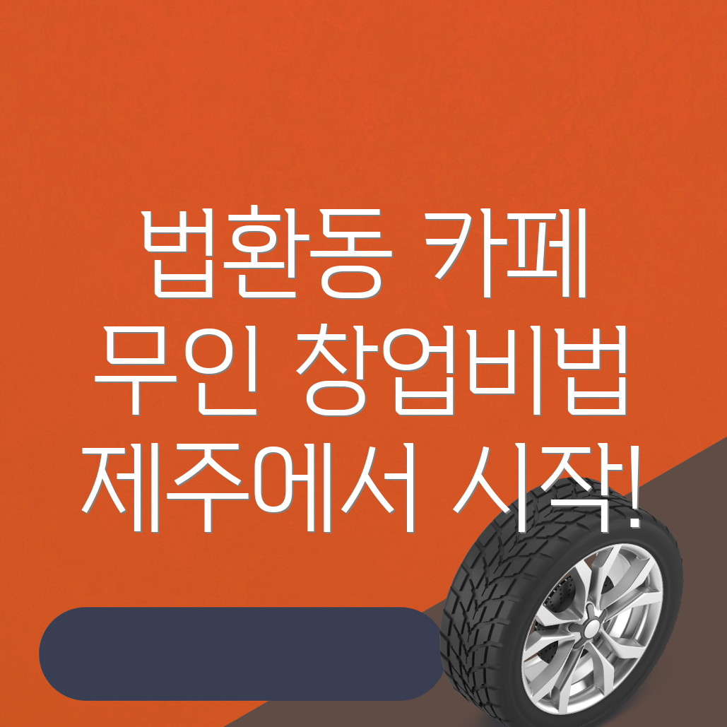 무인카페 창업