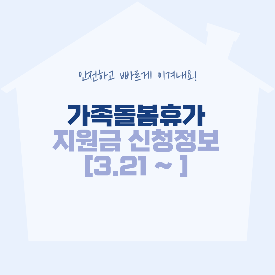  22년 가족돌봄휴가 지원금 신청 방법
