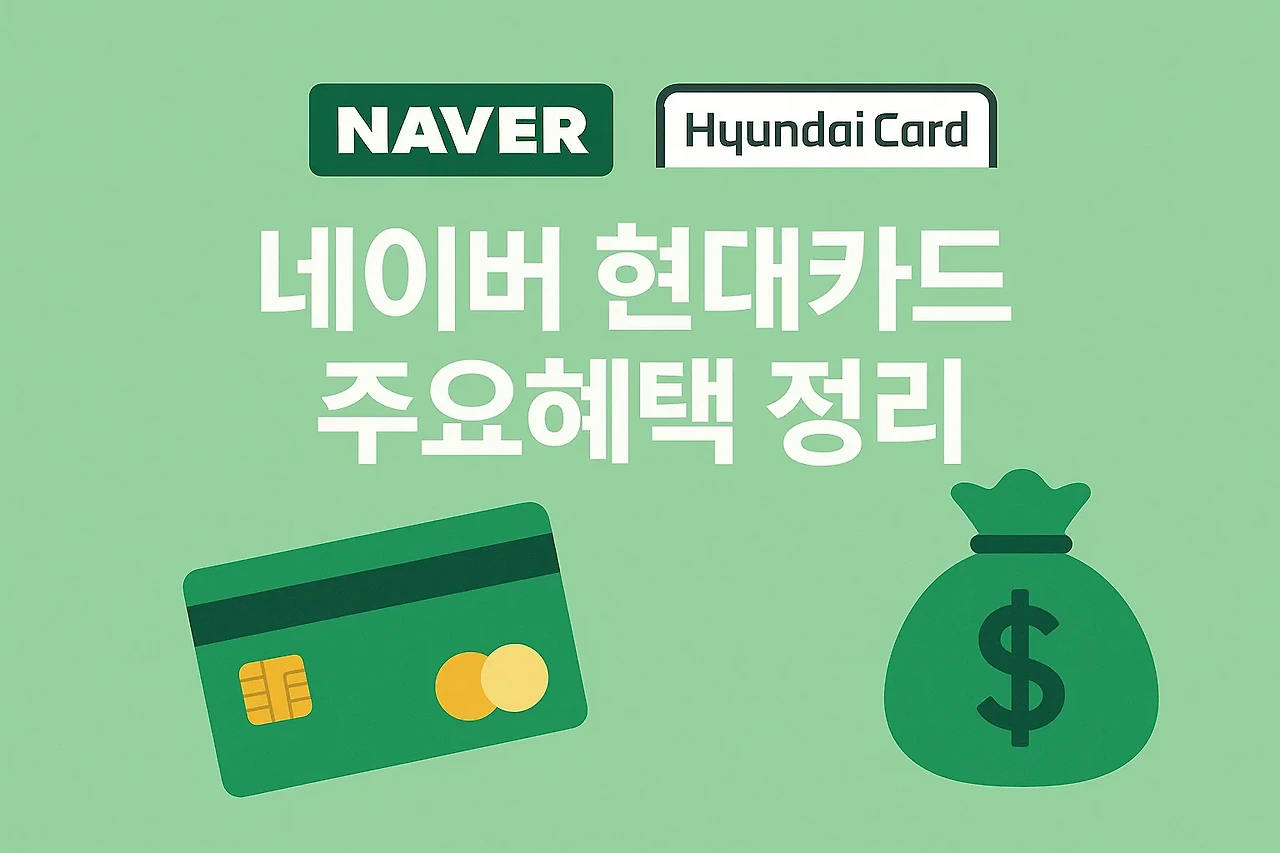 2025년 네이버 현대카드 주요 혜택 및 신청방법+장단점 분석