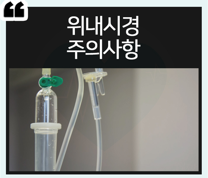  위내시경 주의사항 금식/금연/금주 살펴보세요