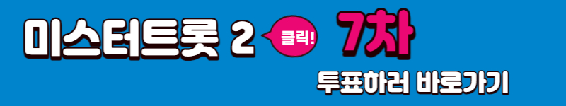 미스터트롯2 투표하기,다시보기