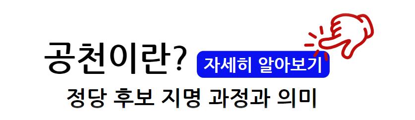 공천이란 정당 후보 지명 과정과 의미 자세히 알아보기