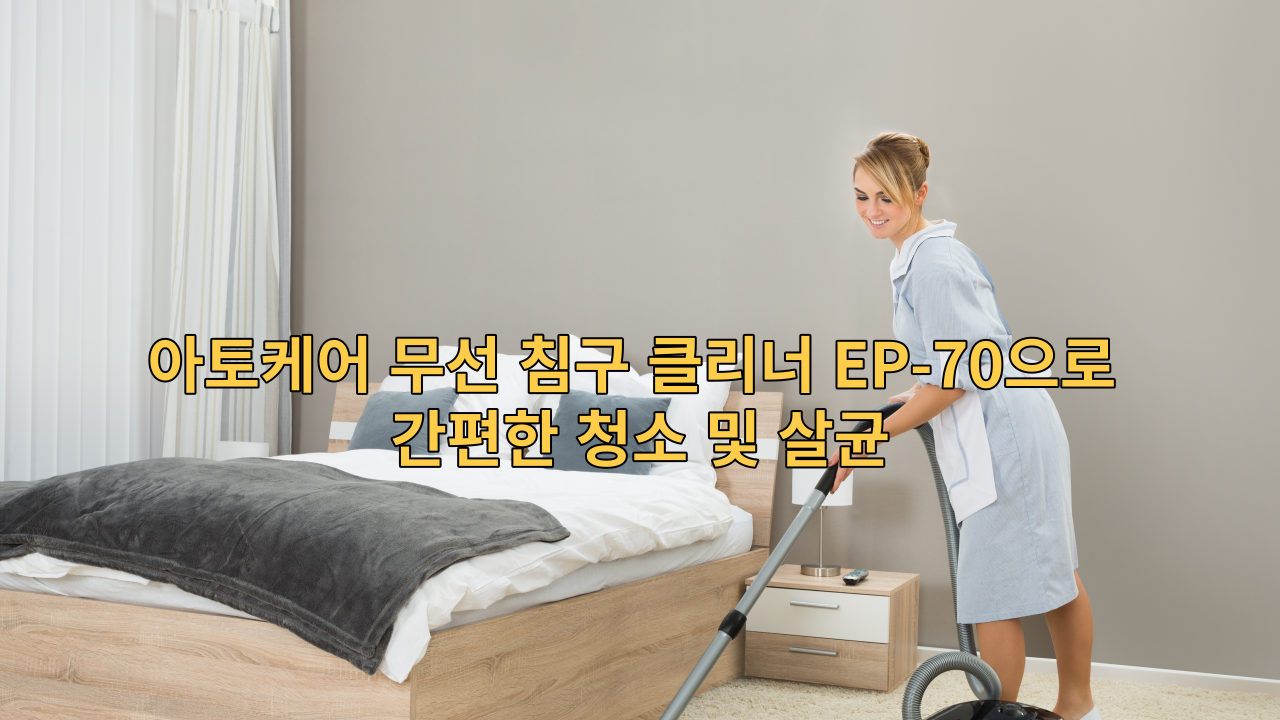  "아토케어 무선 침구 클리너 EP-70으로 간편한 청소 및 살균"