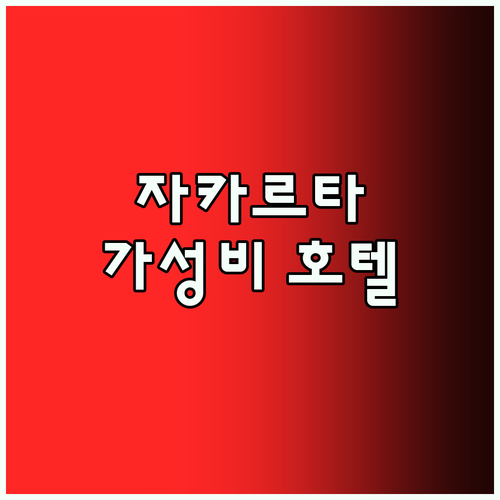 자카르타 환승 호텔 고민 끝! 가성비
