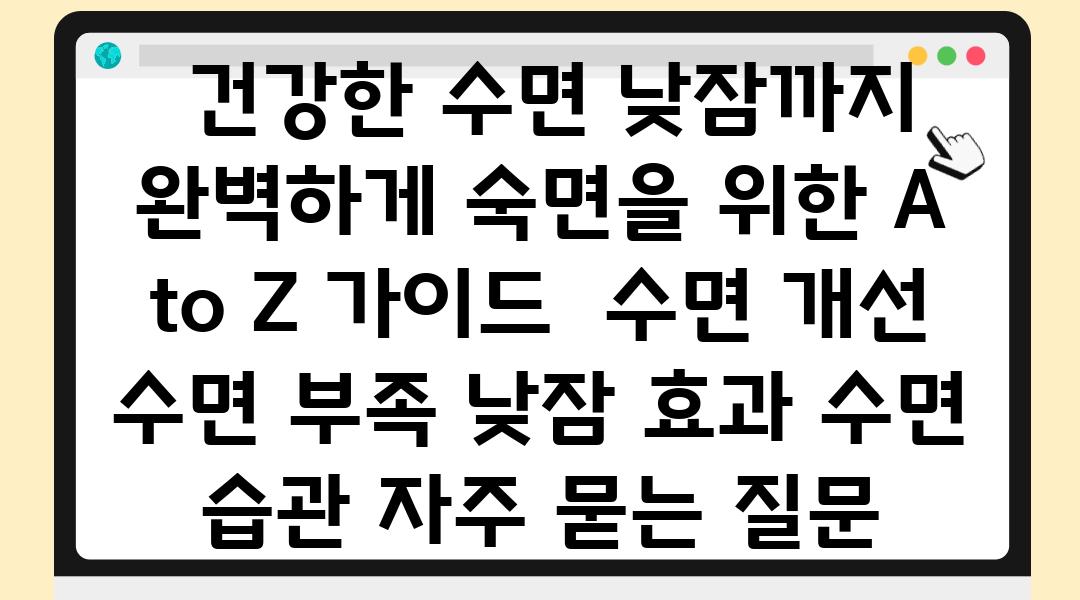  건강한 수면 낮잠까지 완벽하게 숙면을 위한 A to Z 설명서  수면 개선 수면 부족 낮잠 효과 수면 습관 자주 묻는 질문