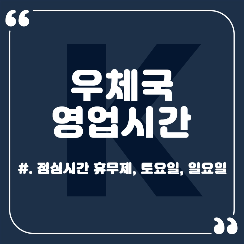 우체국-영업시간-점심시간-토요일-주말