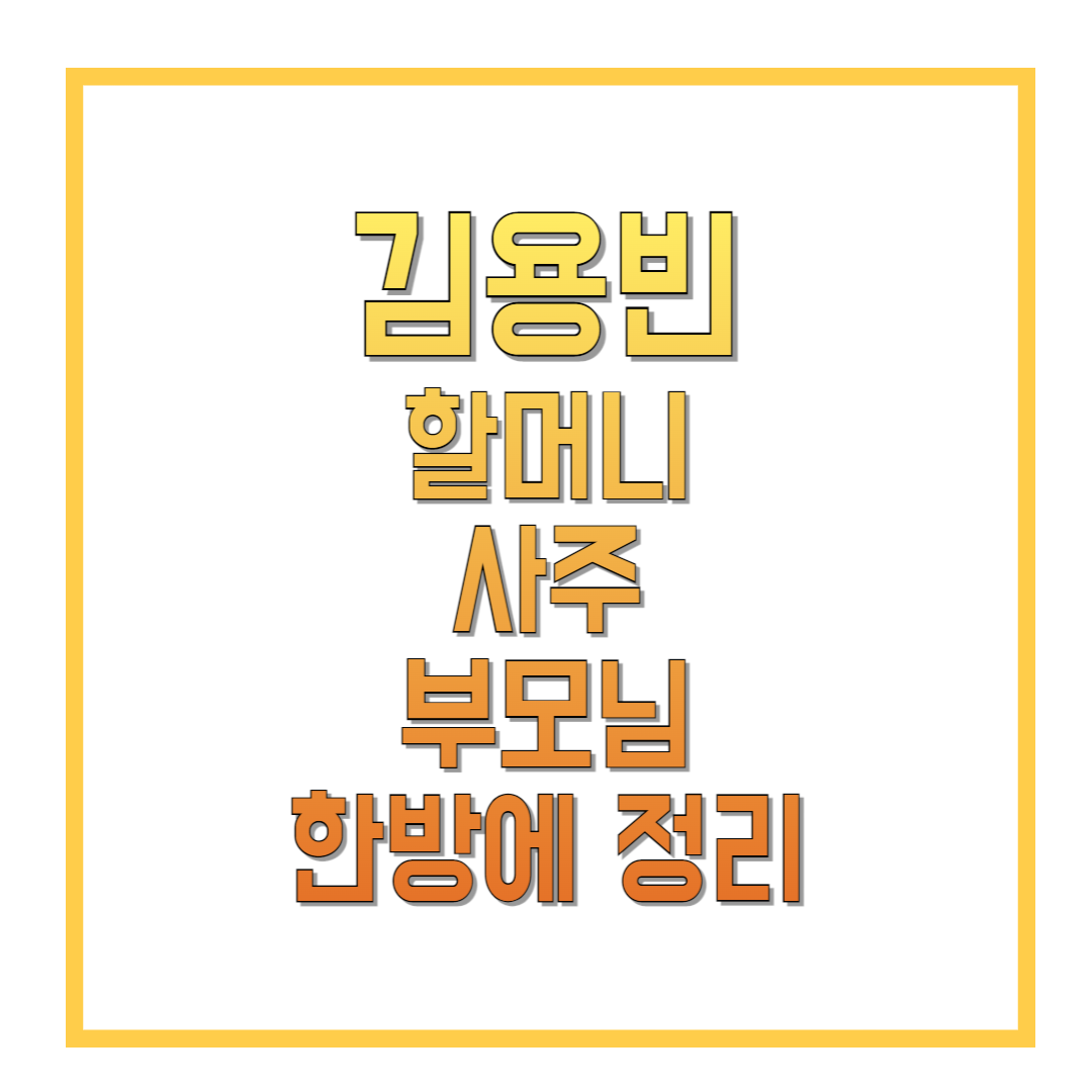 김용빈할머니-사주-부모님-한방에-정리