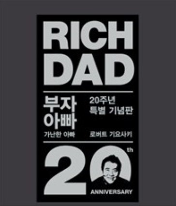 부자 아빠 가난한 아빠  리뷰 1탄!