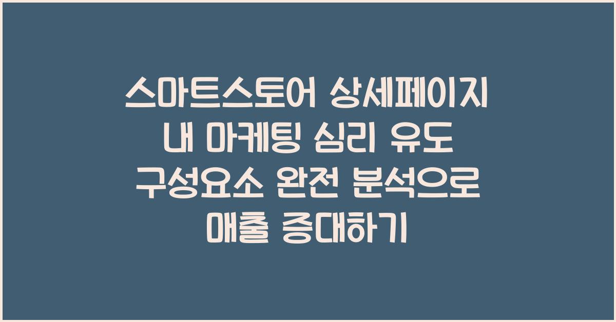 스마트스토어 상세페이지 내 마케팅 심리 유도 구성요소 완전 분석