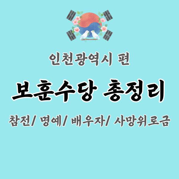 인천-보훈수당-총정리-썸네일