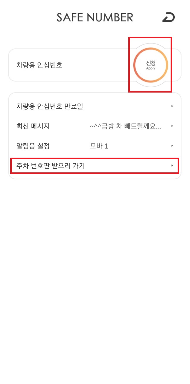 차량용 안심번호 신청 진행 사진