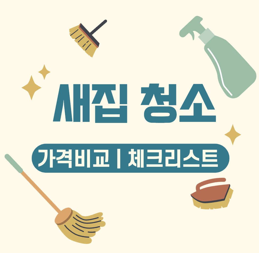 This is 새집 청소 &#124; 입주청소 가격비교 &#124; 체크리스트 &#124; 준비물