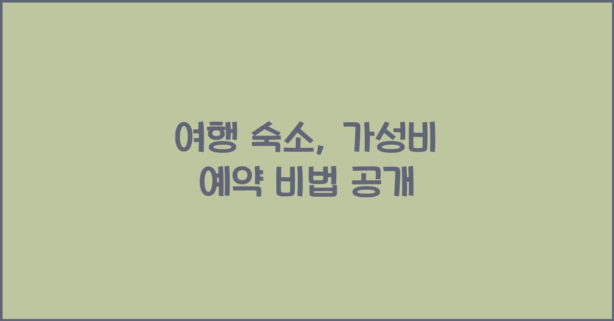 여행 숙소, 가성비 예약