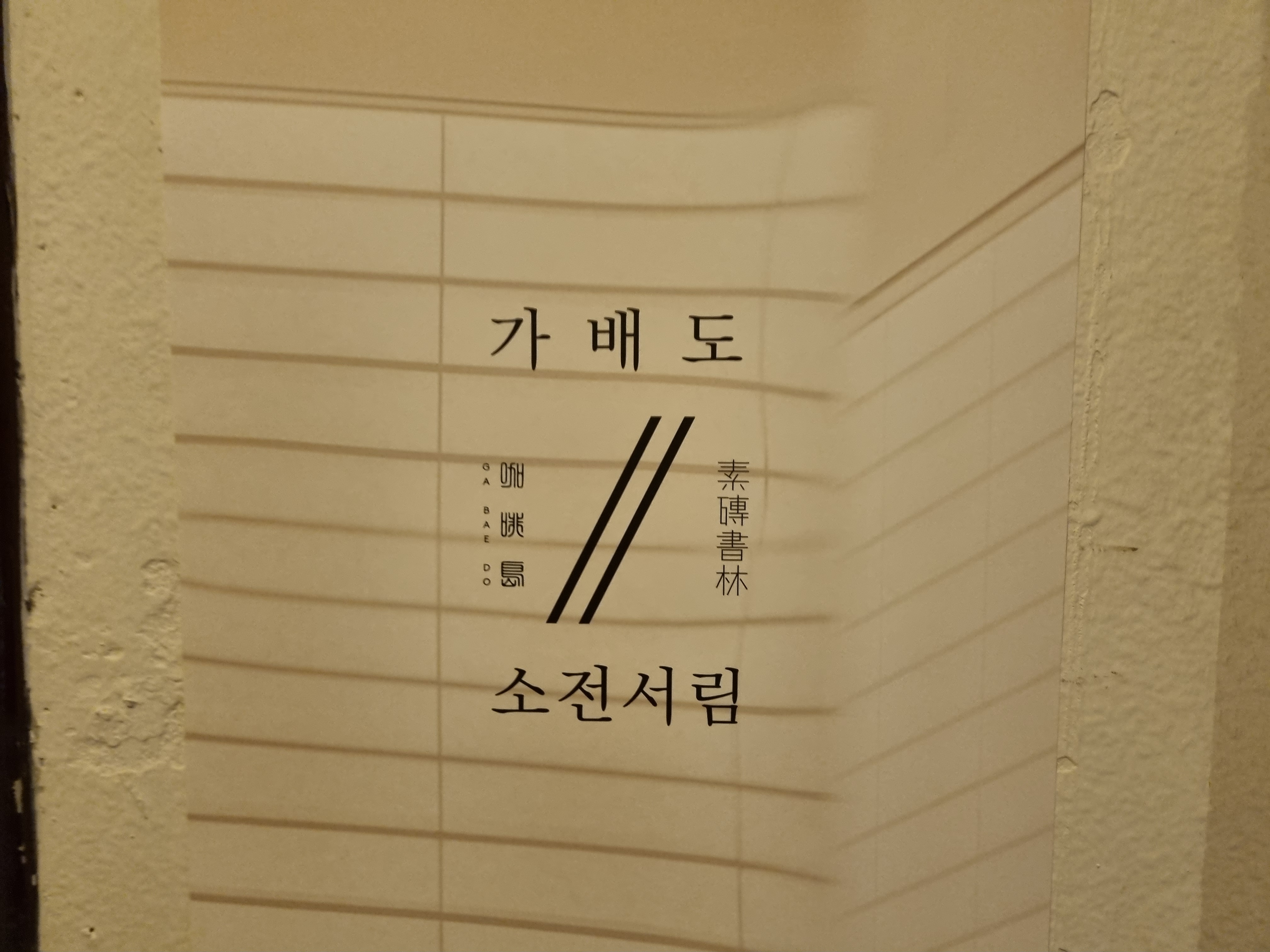  신논현역 '가배도' 간판없는 조용한 카페 [메뉴, 후기]