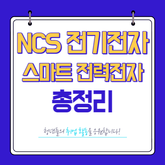 NCS 전기전자 스마트전력전자 총정리