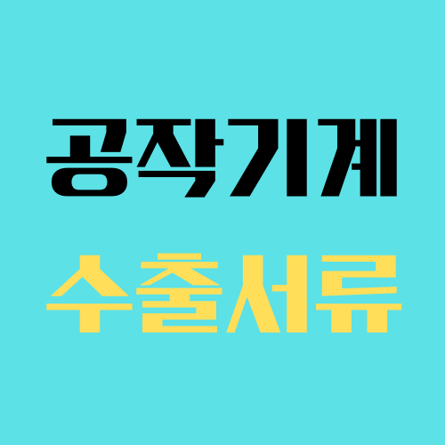 특수기계 수출 서류 절차 확인! 한국통합민원센터. 특수기계 수출을 준비 중이신 분들을 위한 정보와 필요한 서류 목록을 안내합니다. 특수기계의 정의와 유형, 주요 수출국의 시장 특성 등을 자세히 알아보세요.