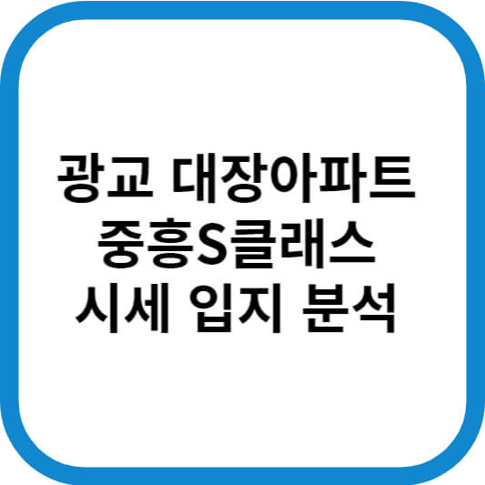 광교_중흥S클래스_제목