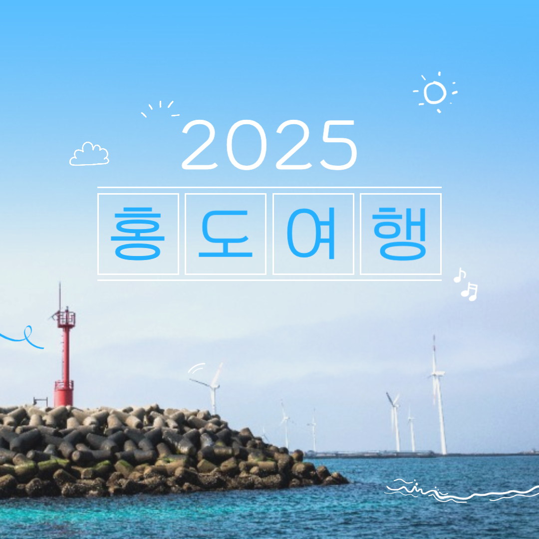 2025 홍도여행 배편예약 가이드
