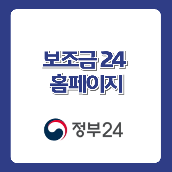 보조금 24 홈페이지