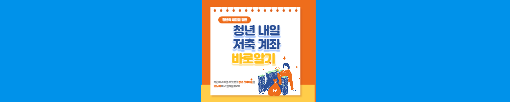  청년내일저축계좌 대상자 신청방법 신청기간