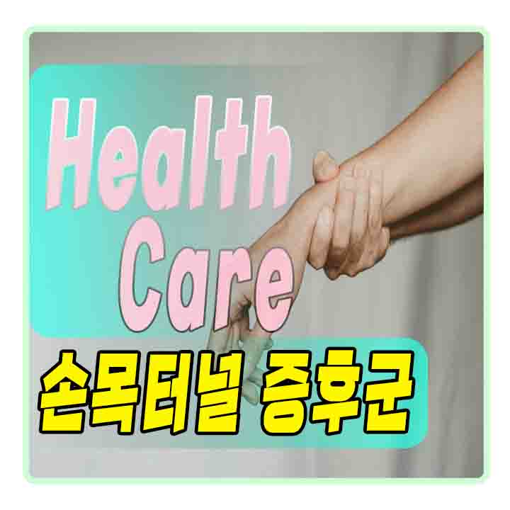 손목