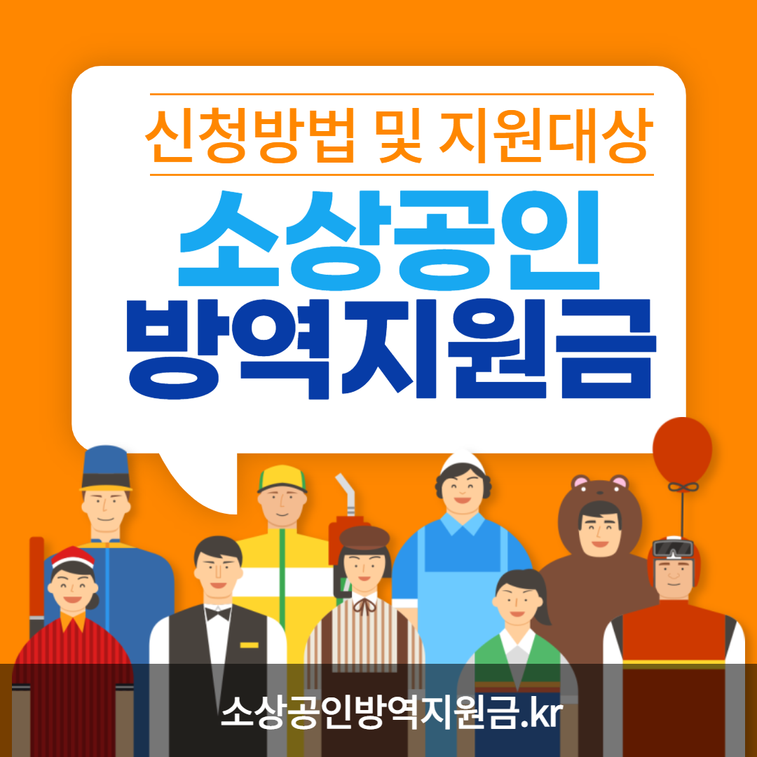  소상공인 방역지원금 신청 대상자 및 지원금신청 금액