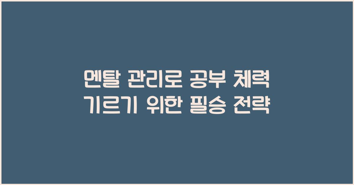 멘탈 관리로 공부 체력 기르기