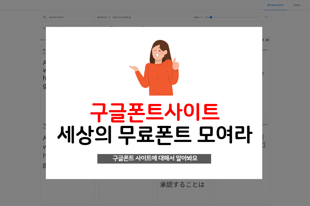  세계의 무료폰트를 모아 바로써보고 다운로드 받는 구글폰트