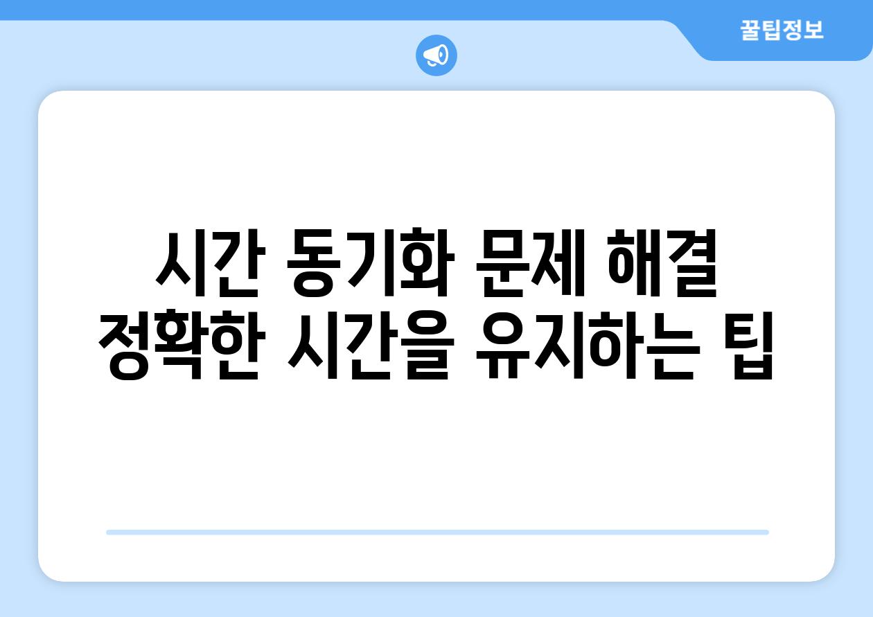 시간 동기화 문제 해결  정확한 시간을 유지하는 팁