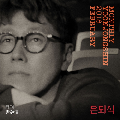  윤종신 은퇴식 듣기/가사/앨범/유튜브/뮤비/반복재생/작곡작사