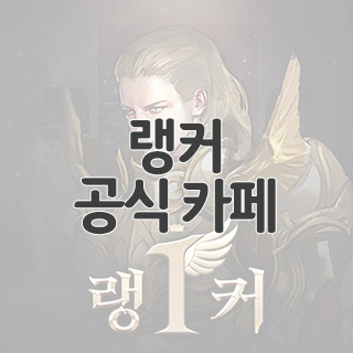  랭커 공식 카페 찾아가기