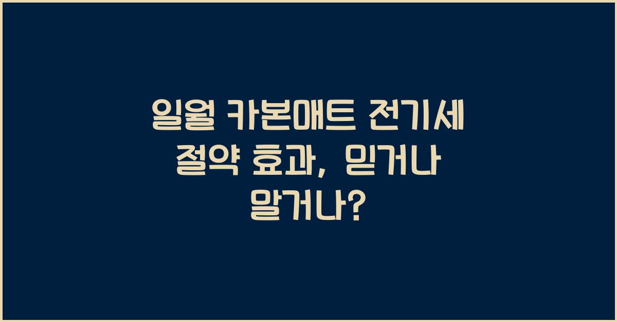 일월 카본매트 전기세 절약 효과