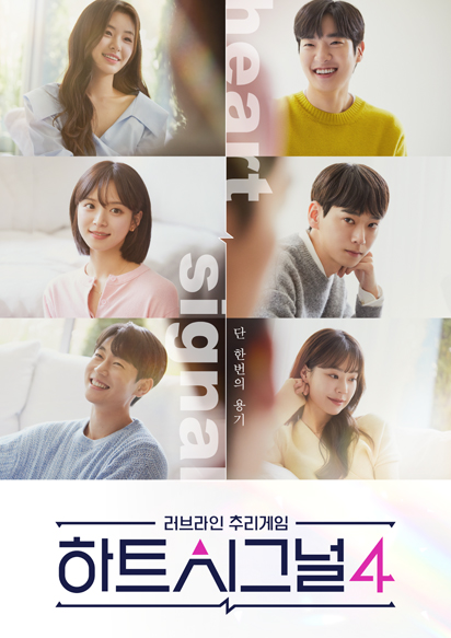  하트 시그널 시즌4 출연자, 다시보기, 방송시간 변경