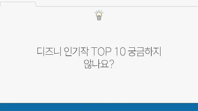 디즈니플러스 추천 인기 순위 Top 10